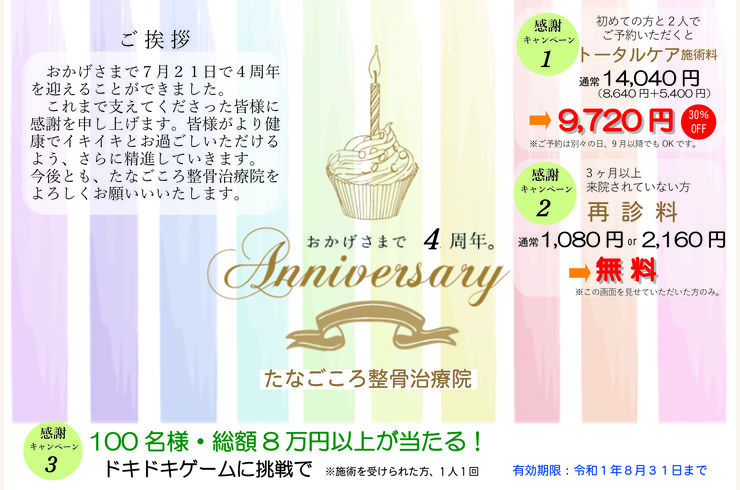 たなごころ整骨院4周年キャンペーン