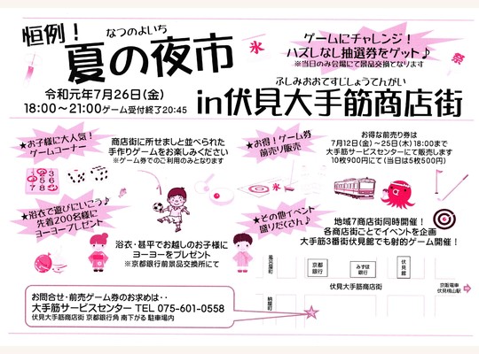 伏見大手筋商店街夏の夜市