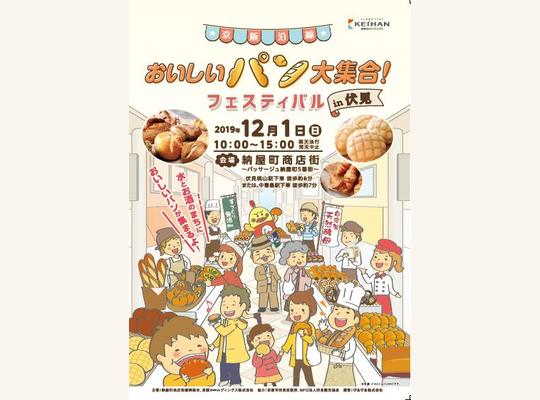 伏見納屋町パン祭り