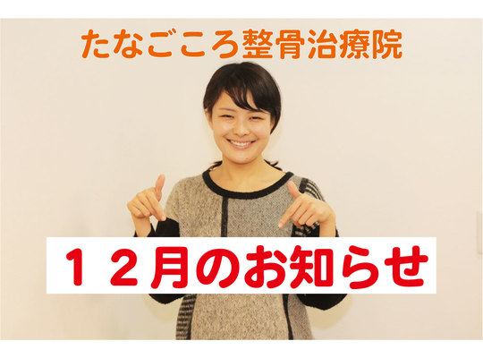 12月のお知らせ