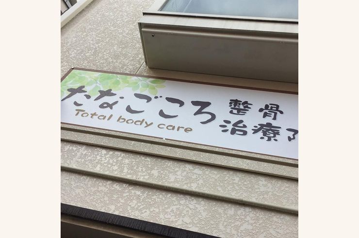たなごころ整骨治療院看板
