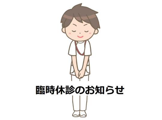 京都伏見臨時休診