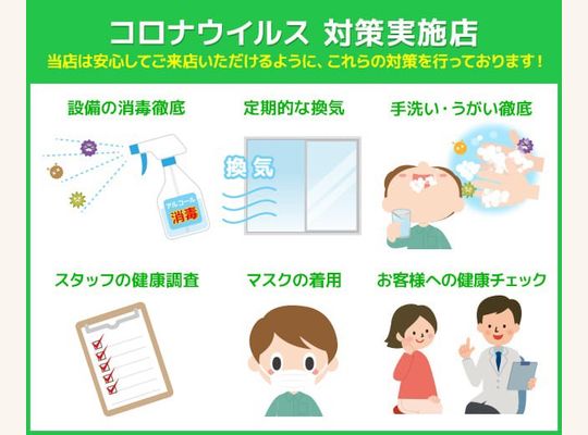 コロナ対策