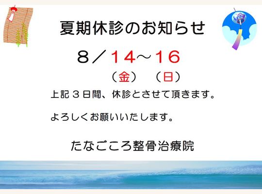 盆休み