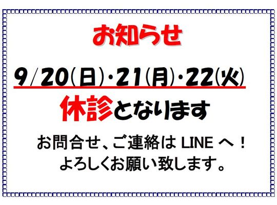 休診日