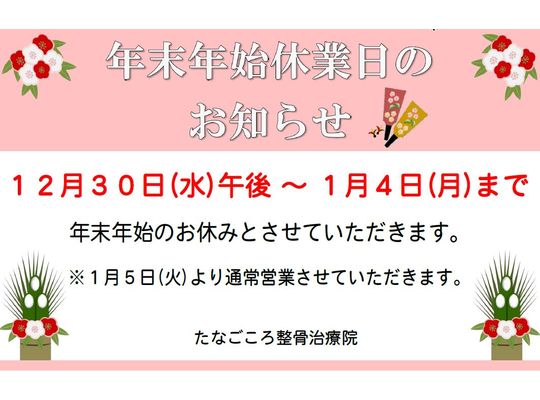 年末年始
