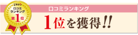 口コミ1位獲得