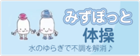 みずっぽと体操