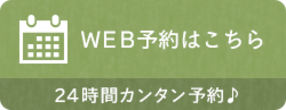 WEB予約はこちら