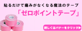 ゼロポイントテープ