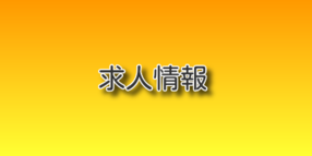 求人情報